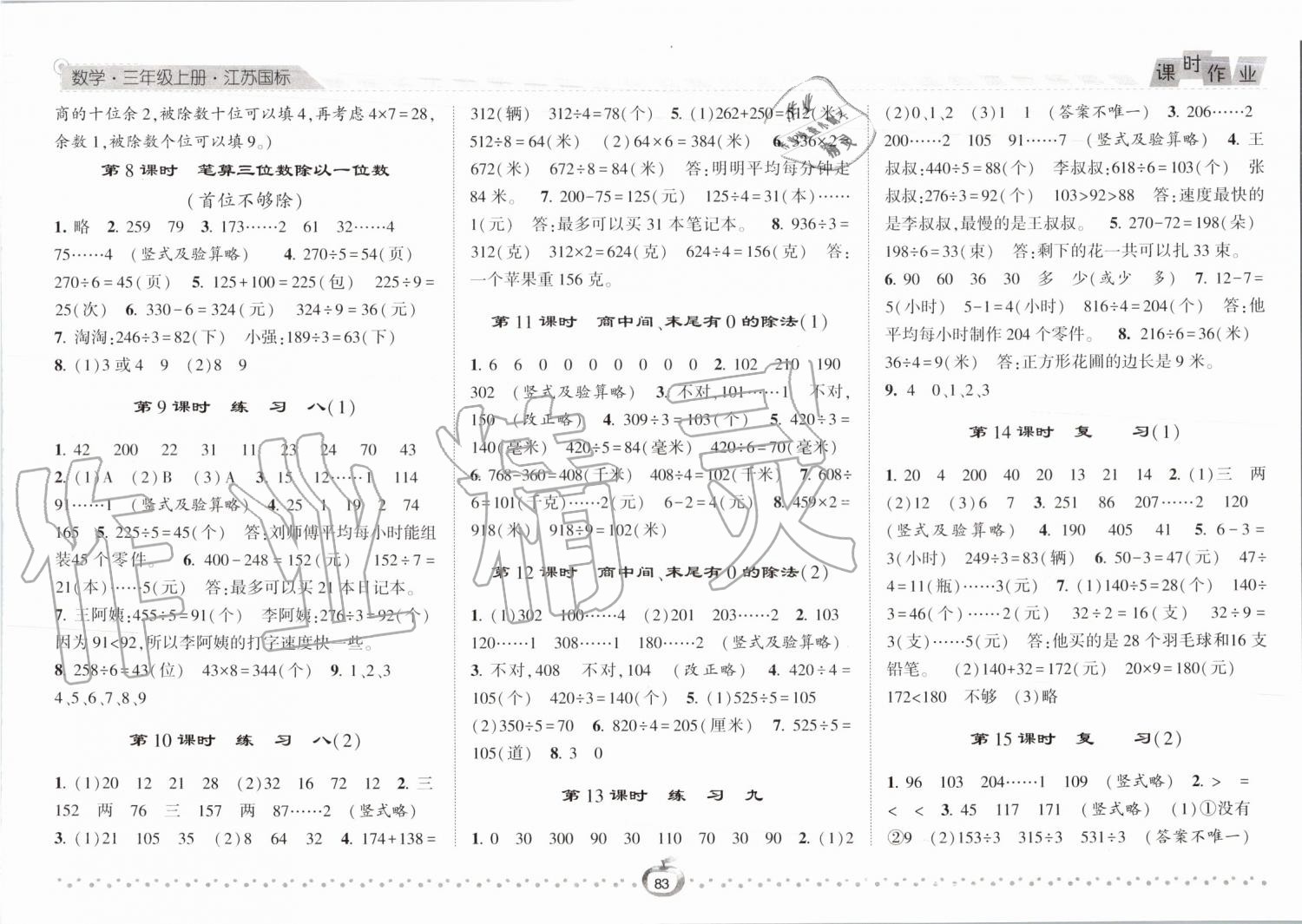 2019年經(jīng)綸學典課時作業(yè)三年級數(shù)學上冊江蘇版 第7頁