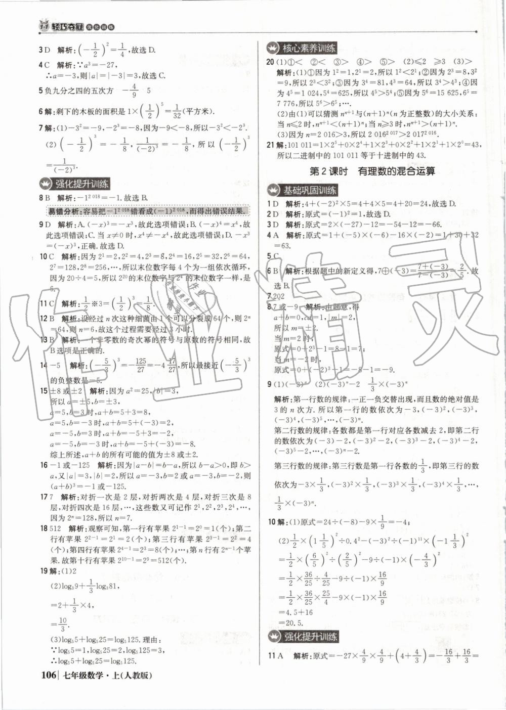 2019年1加1轻巧夺冠优化训练七年级数学上册人教版 第11页