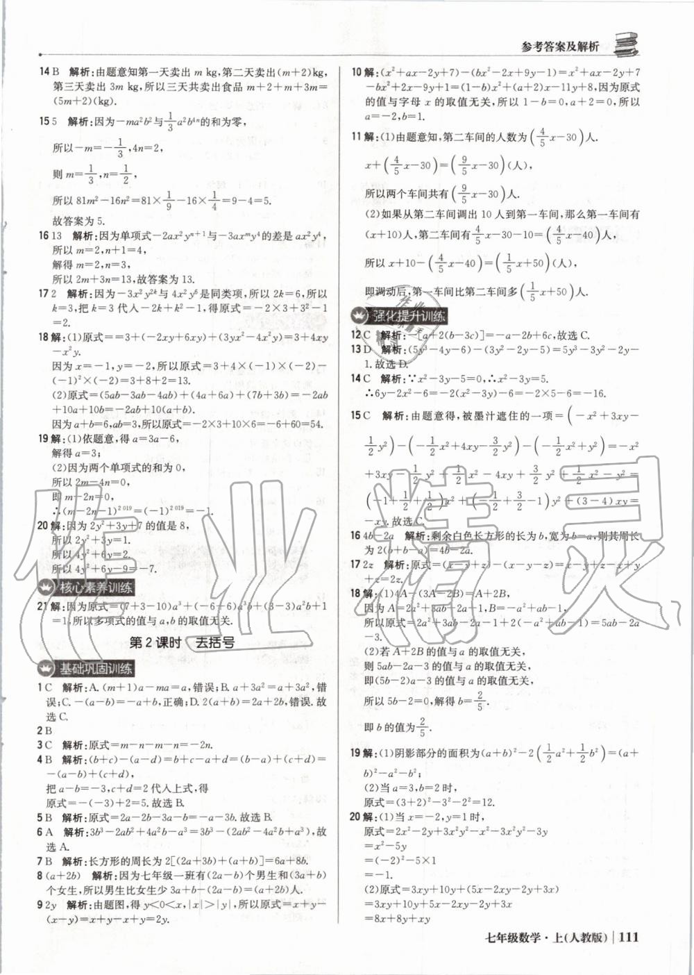 2019年1加1轻巧夺冠优化训练七年级数学上册人教版 第16页