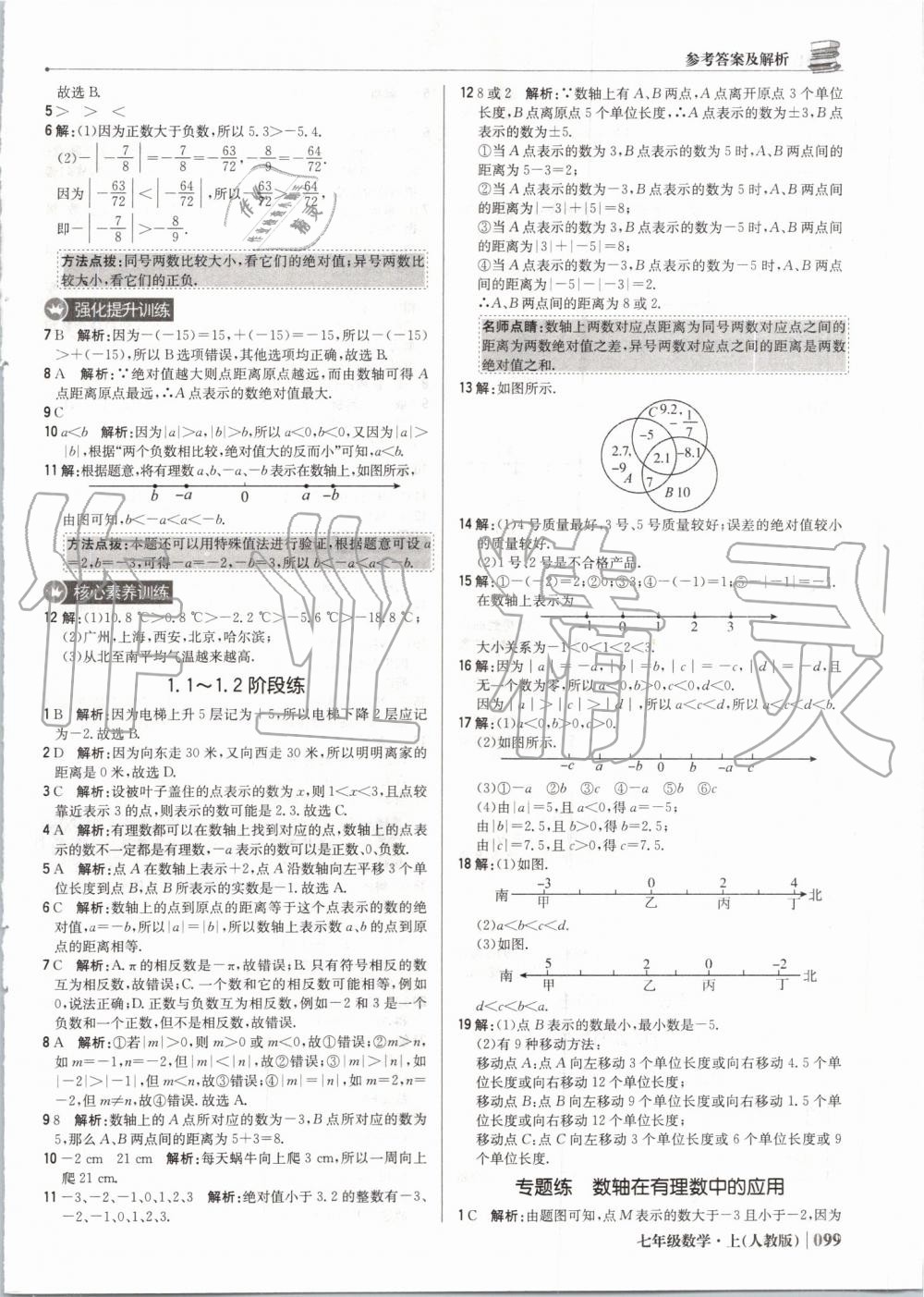 2019年1加1轻巧夺冠优化训练七年级数学上册人教版 第4页