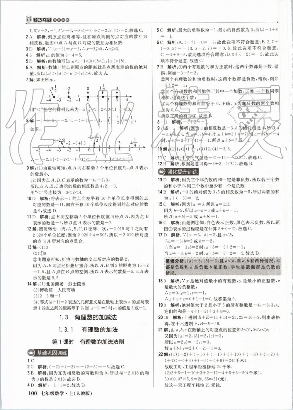 2019年1加1轻巧夺冠优化训练七年级数学上册人教版 第5页