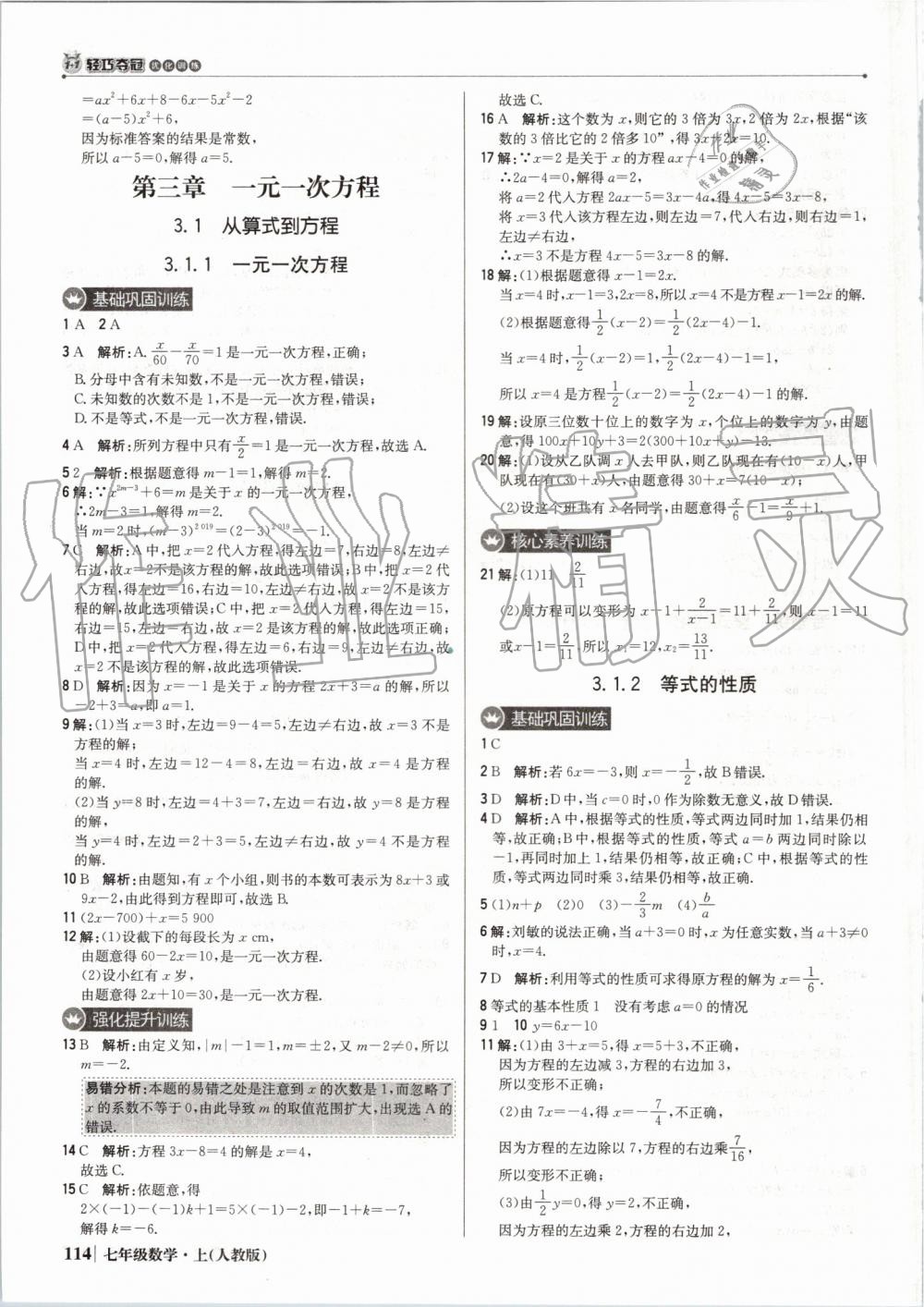 2019年1加1轻巧夺冠优化训练七年级数学上册人教版 第19页