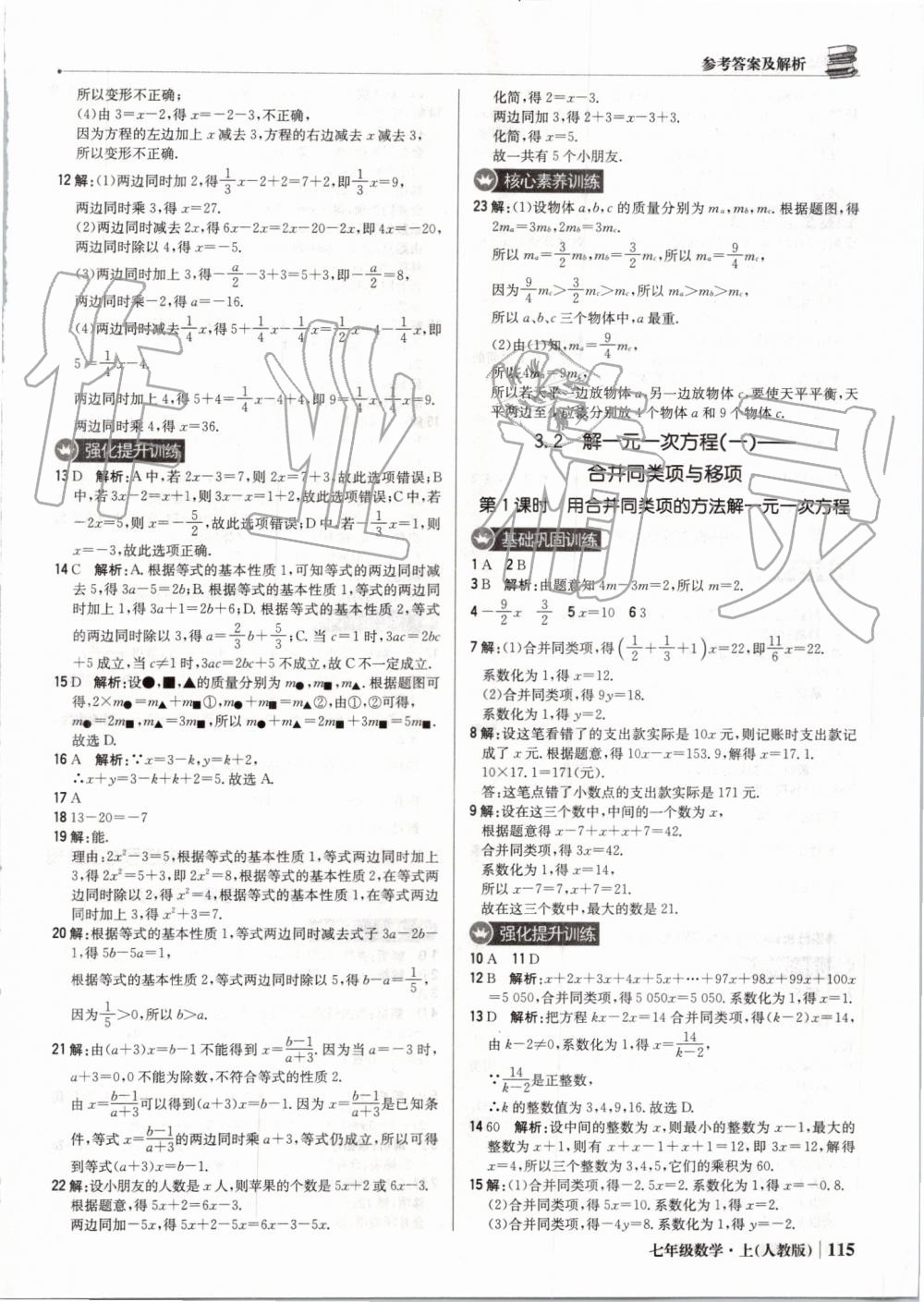 2019年1加1轻巧夺冠优化训练七年级数学上册人教版 第20页