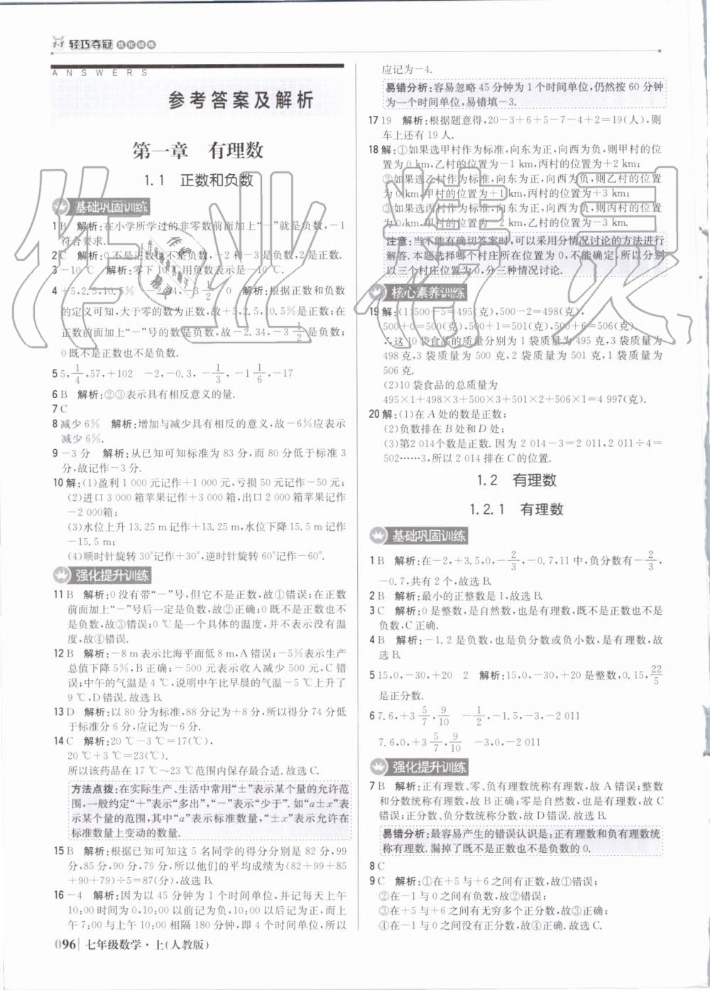 2019年1加1轻巧夺冠优化训练七年级数学上册人教版 第1页