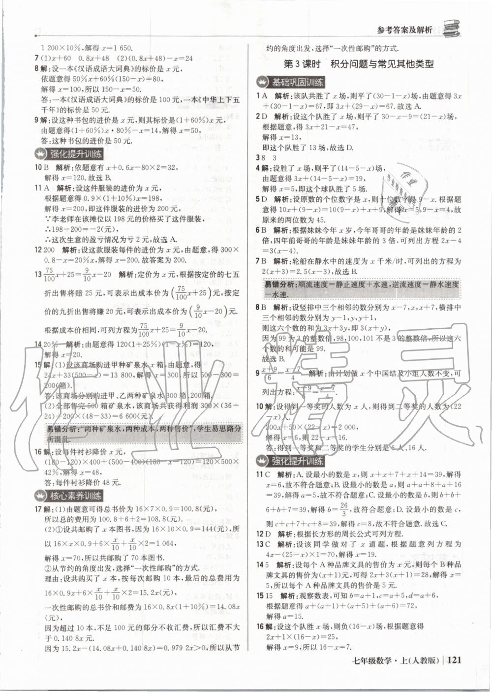 2019年1加1轻巧夺冠优化训练七年级数学上册人教版 第26页