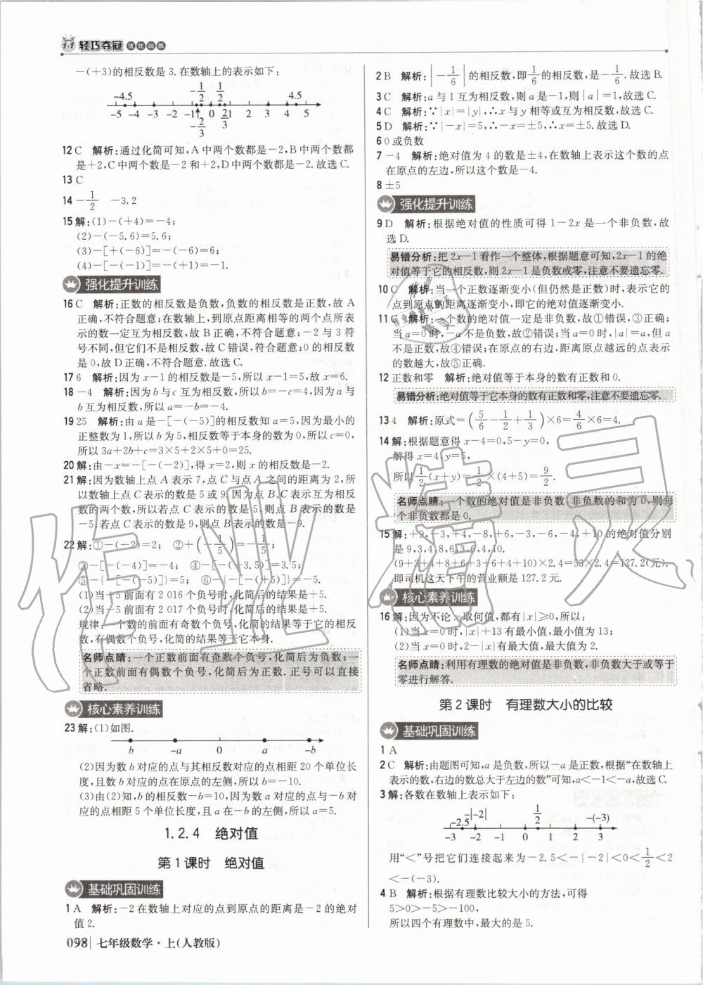 2019年1加1轻巧夺冠优化训练七年级数学上册人教版 第3页