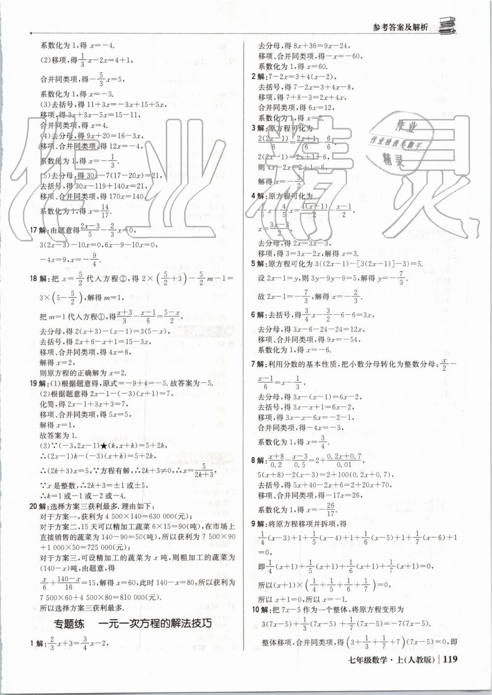 2019年1加1轻巧夺冠优化训练七年级数学上册人教版 第24页