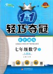 2019年1加1轻巧夺冠优化训练七年级数学上册人教版