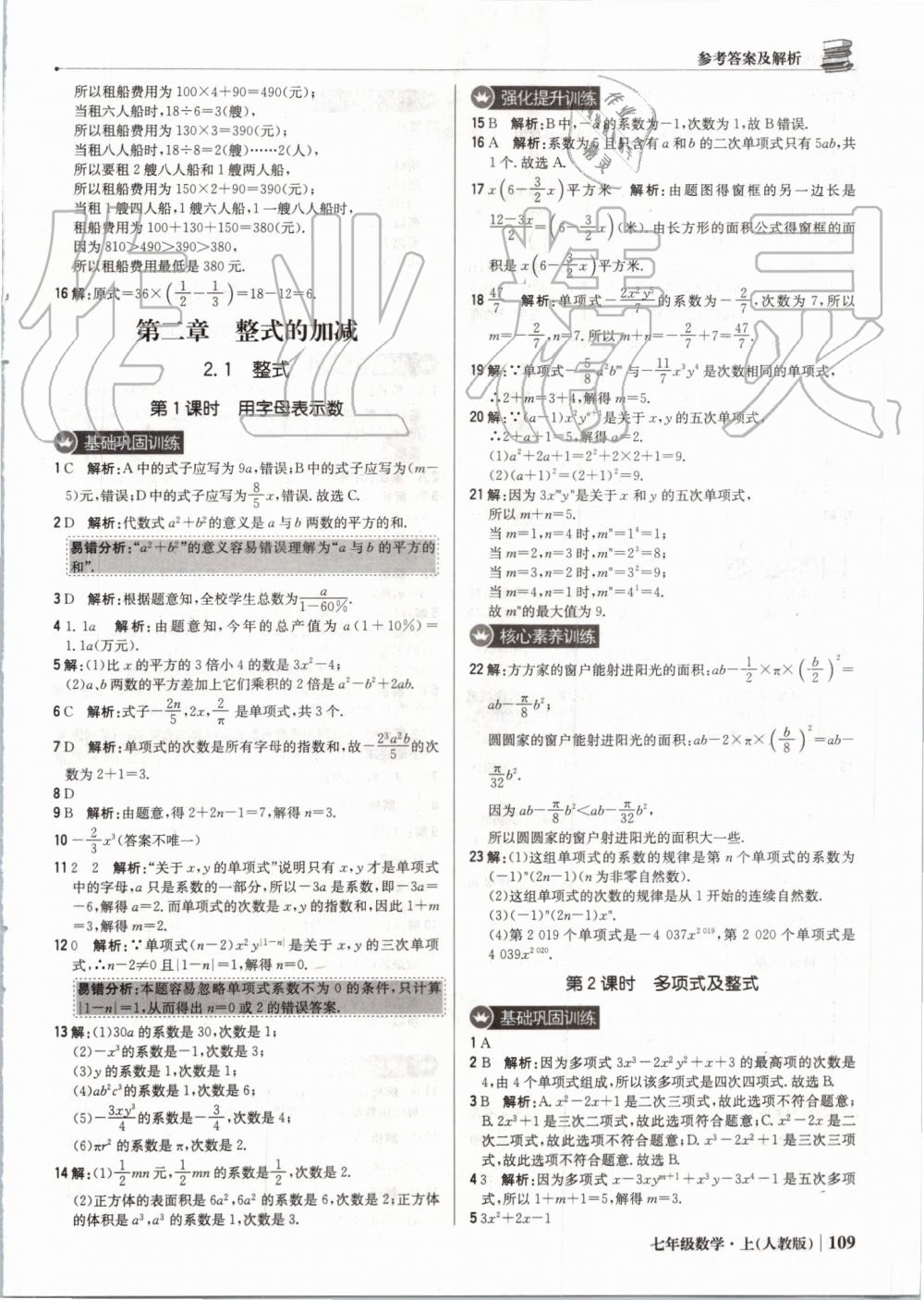 2019年1加1轻巧夺冠优化训练七年级数学上册人教版 第14页