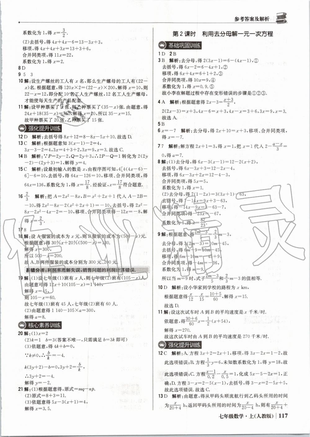 2019年1加1轻巧夺冠优化训练七年级数学上册人教版 第22页