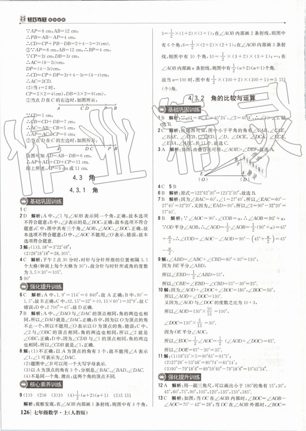 2019年1加1轻巧夺冠优化训练七年级数学上册人教版 第31页