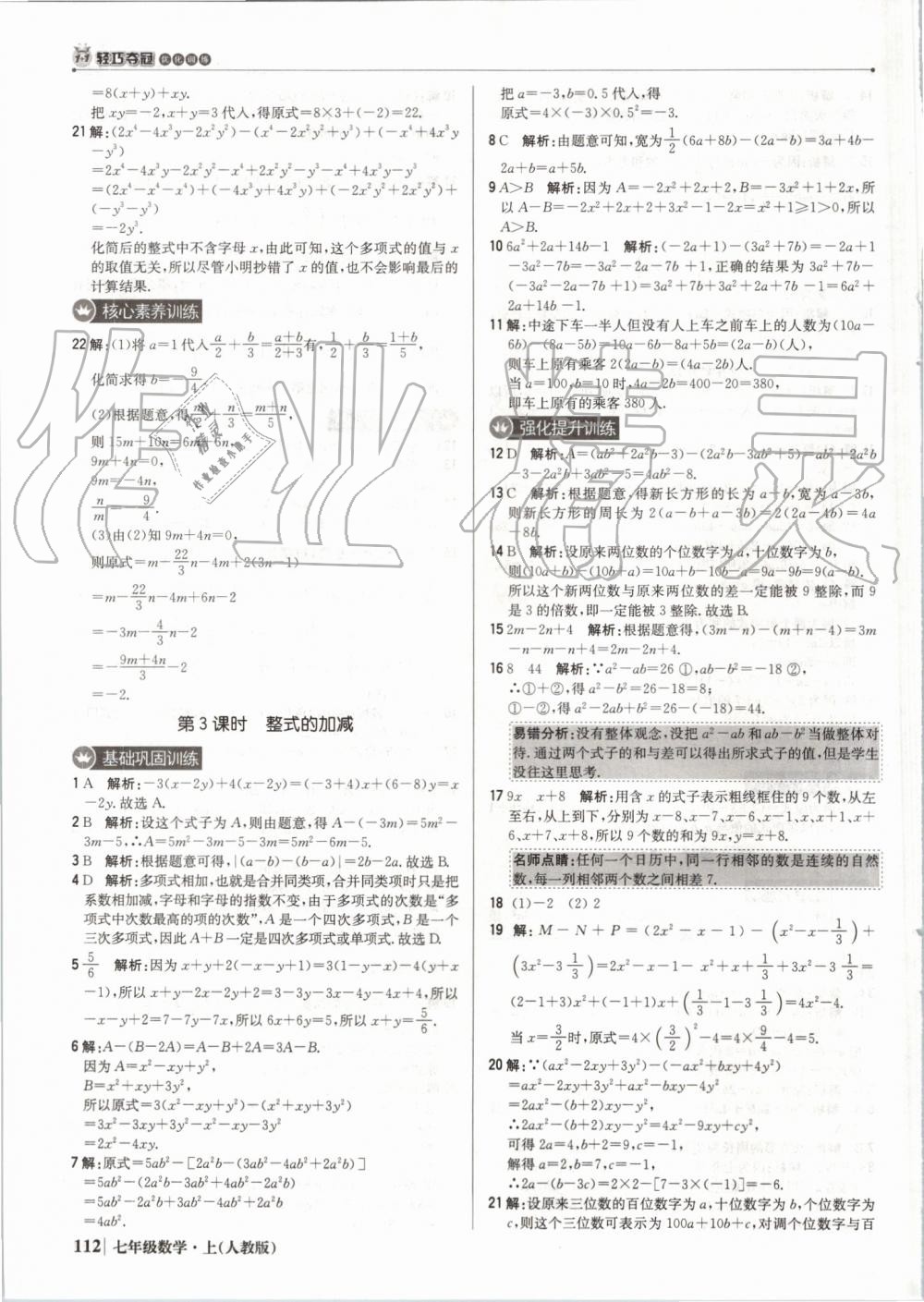 2019年1加1轻巧夺冠优化训练七年级数学上册人教版 第17页