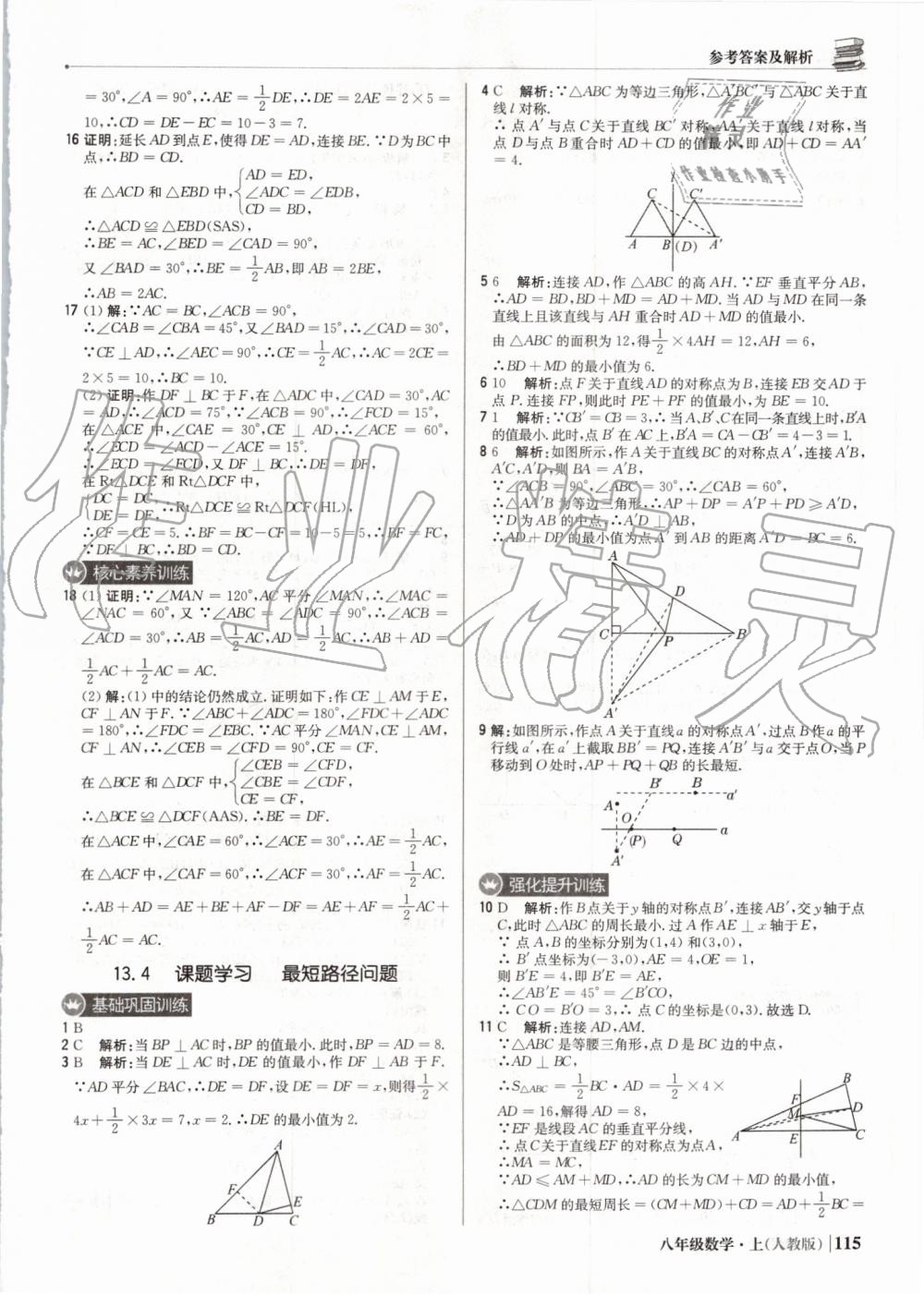 2019年1加1轻巧夺冠优化训练八年级数学上册人教版 第20页