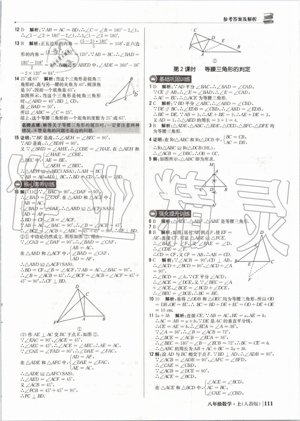 2019年1加1轻巧夺冠优化训练八年级数学上册人教版 第16页