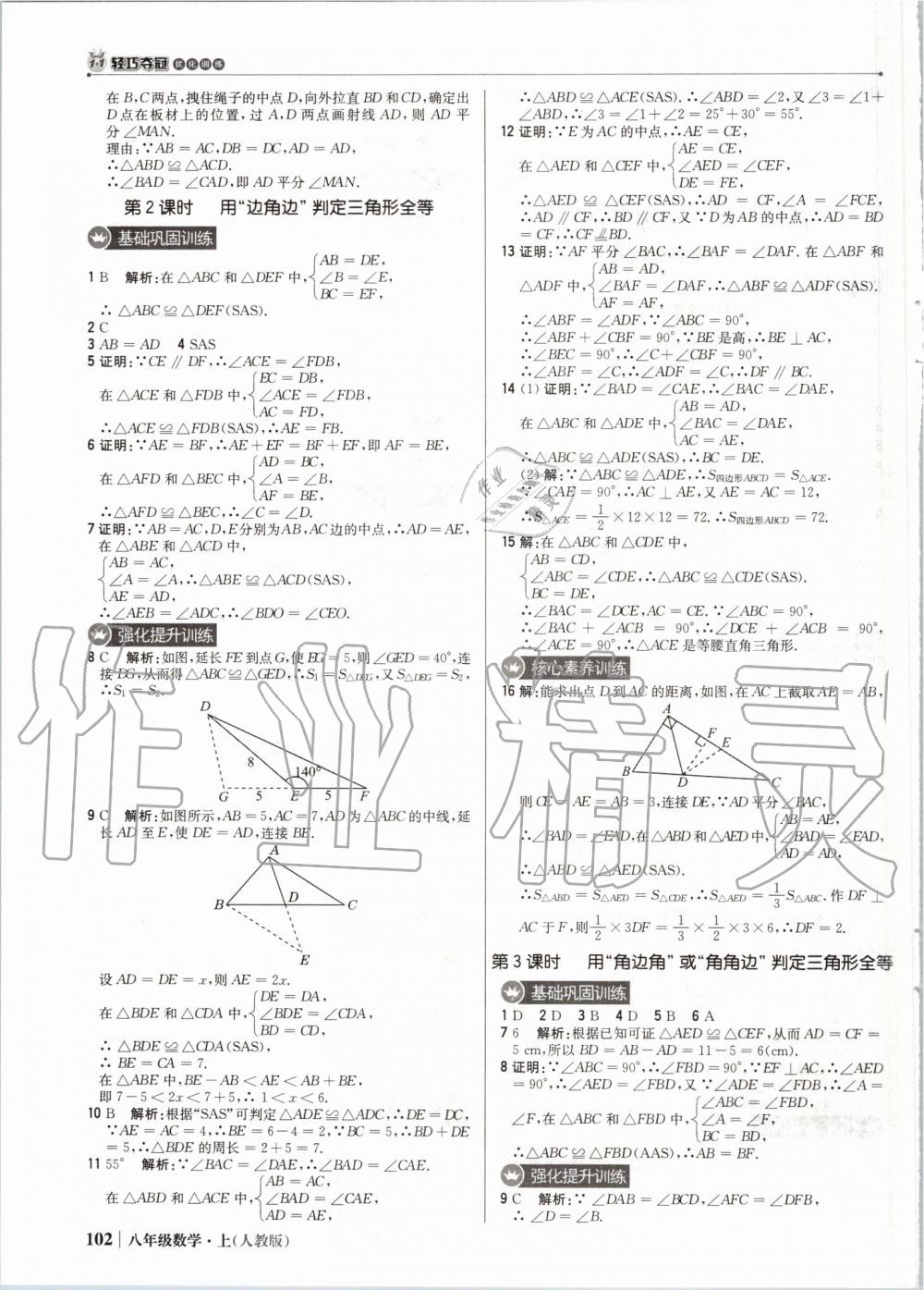 2019年1加1轻巧夺冠优化训练八年级数学上册人教版 第7页