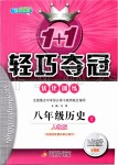 2019年1加1轻巧夺冠优化训练八年级历史上册人教版银版