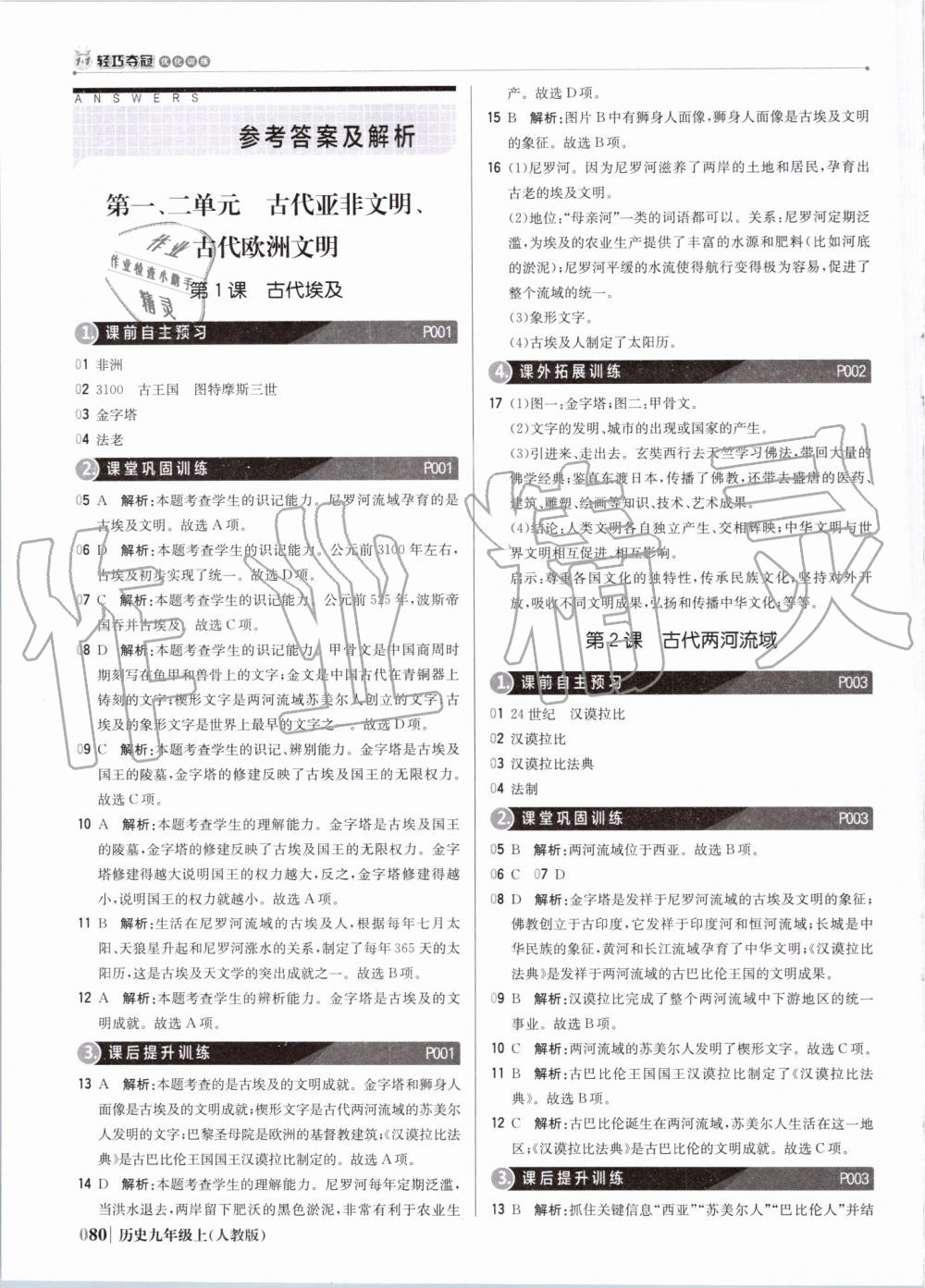 2019年1加1輕巧奪冠優(yōu)化訓(xùn)練九年級(jí)歷史上冊(cè)人教版銀版 第1頁