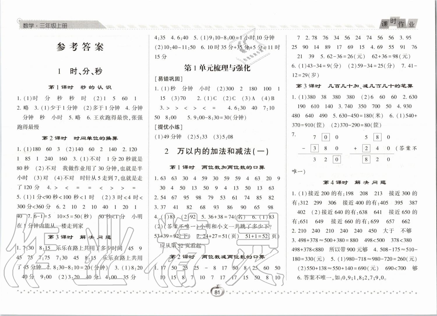 2019年经纶学典课时作业三年级数学上册人教版 第1页