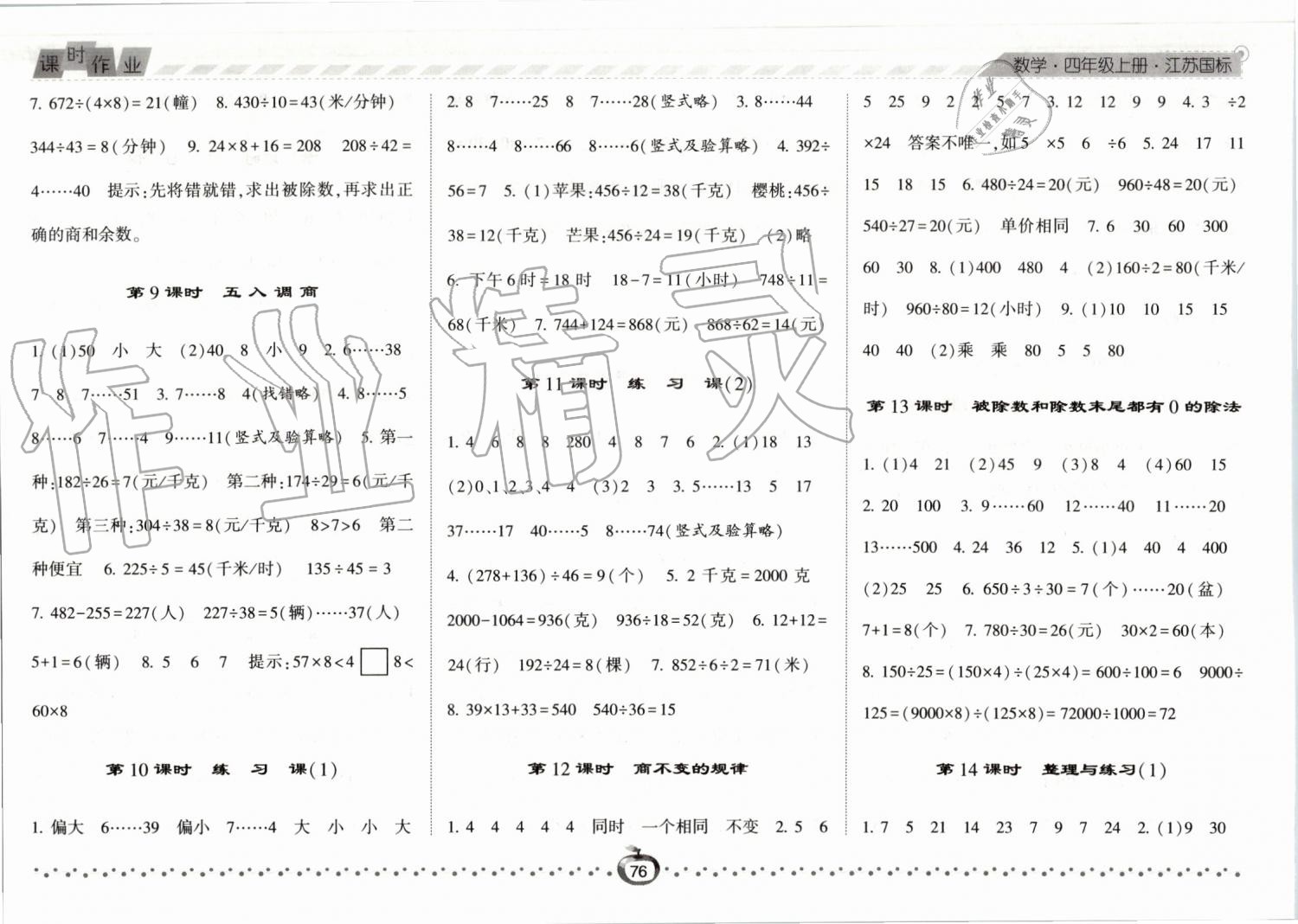 2019年经纶学典课时作业四年级数学上册江苏版 第4页