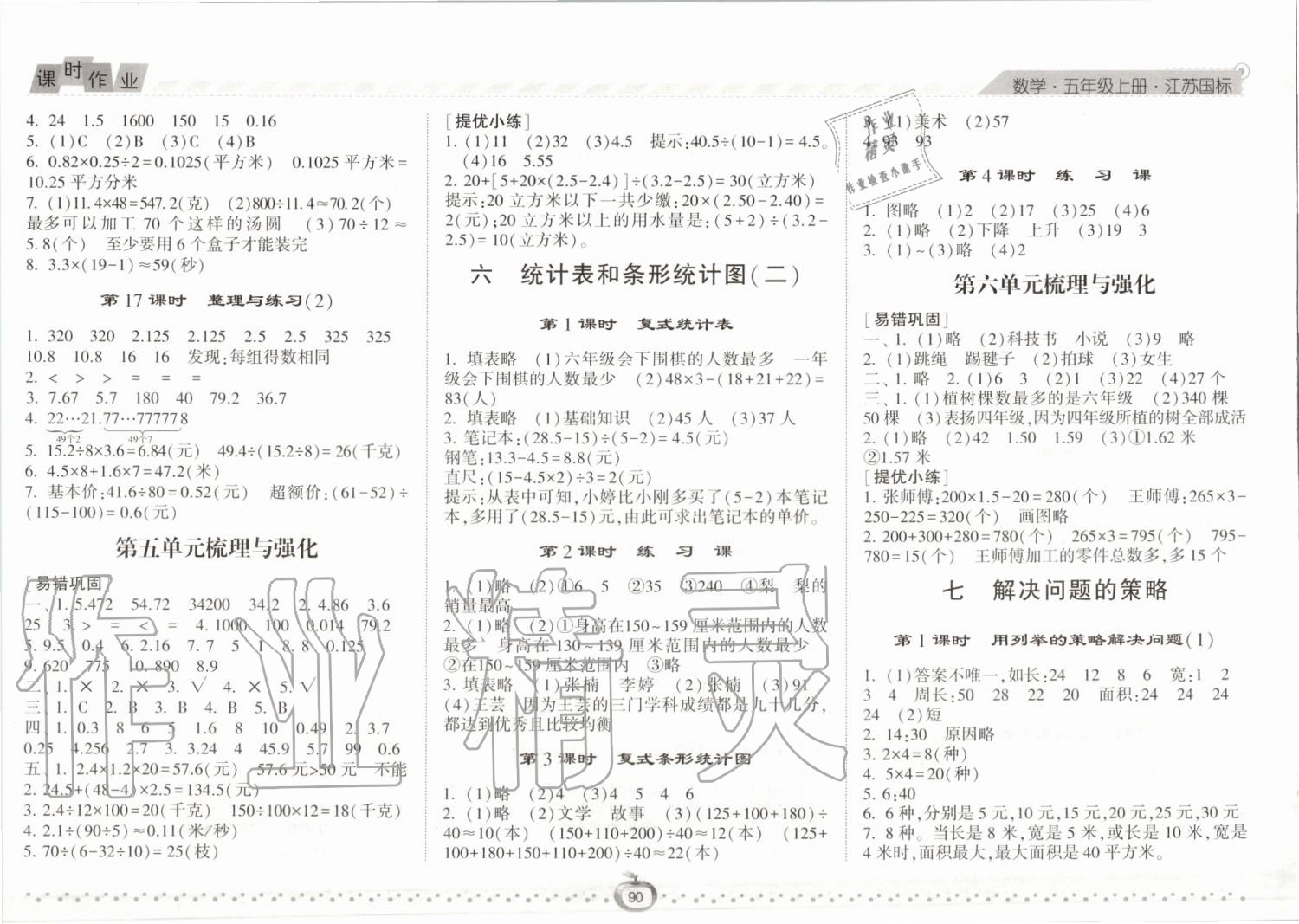 2019年經(jīng)綸學(xué)典課時作業(yè)五年級數(shù)學(xué)上冊江蘇版 第8頁