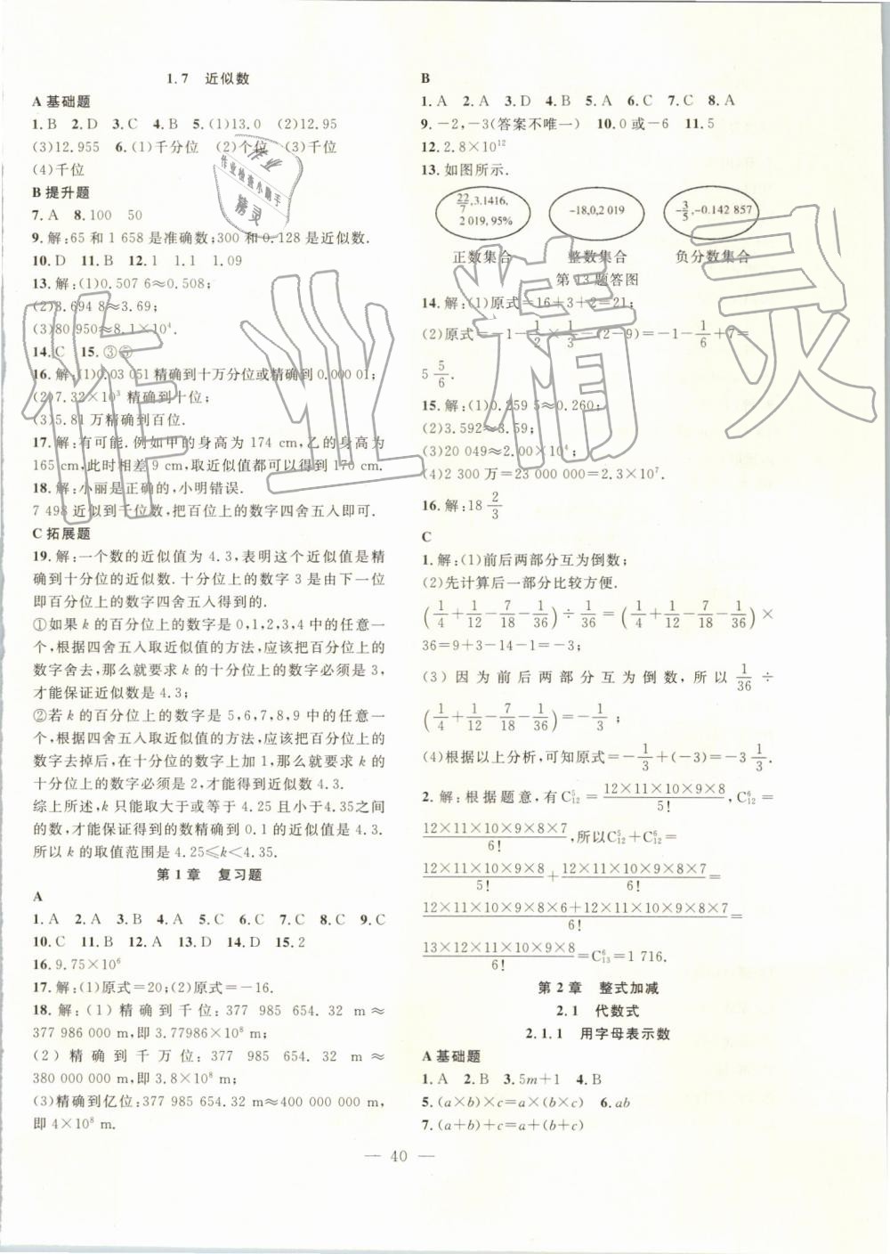 2019年創(chuàng)新課堂創(chuàng)新作業(yè)本七年級數(shù)學(xué)上冊滬科版 第8頁