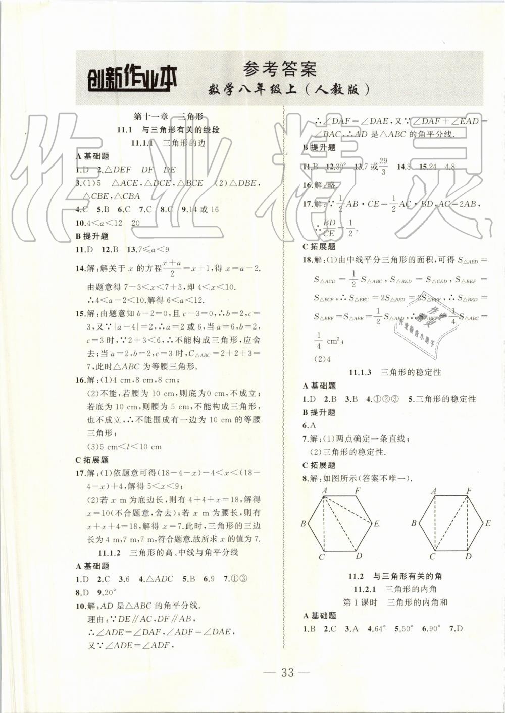 2019年創(chuàng)新課堂創(chuàng)新作業(yè)本八年級數(shù)學上冊人教版 第1頁