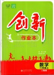 2019年創(chuàng)新課堂創(chuàng)新作業(yè)本八年級數(shù)學(xué)上冊人教版