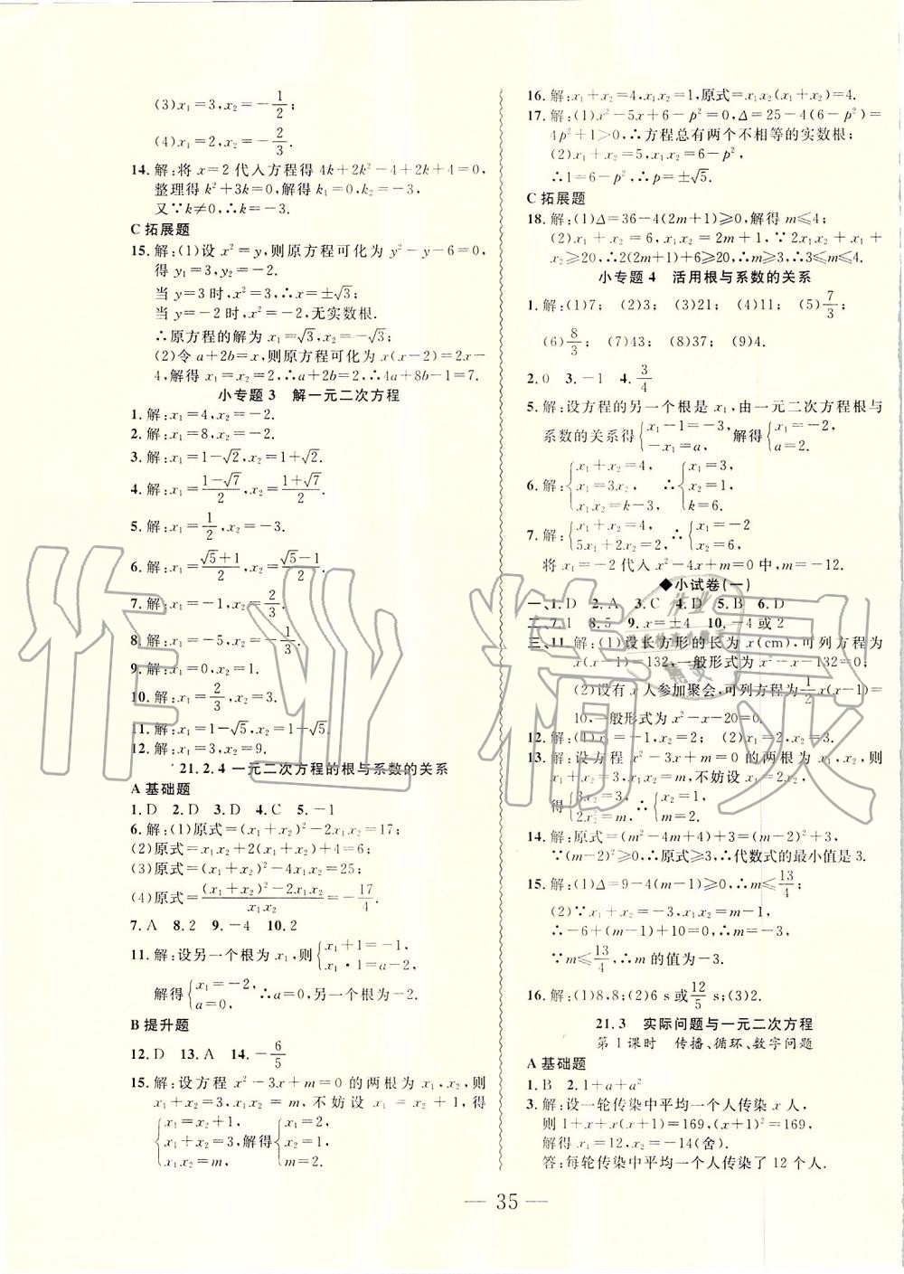 2019年創(chuàng)新課堂創(chuàng)新作業(yè)本九年級(jí)數(shù)學(xué)上冊(cè)人教版 第3頁(yè)