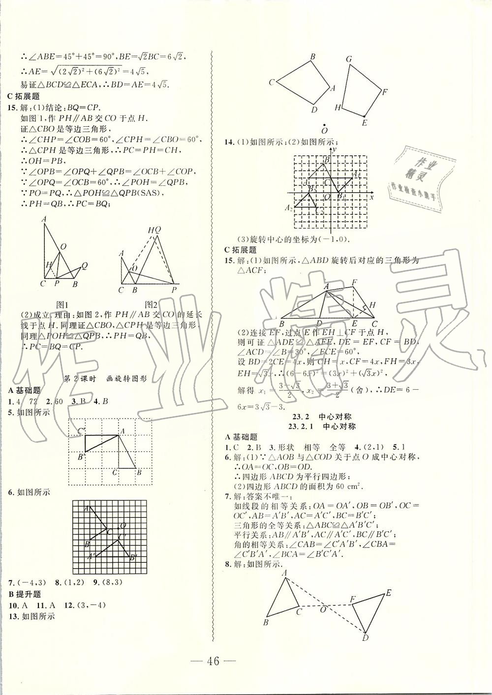 2019年创新课堂创新作业本九年级数学上册人教版 第14页