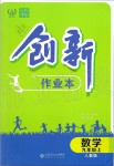 2019年創(chuàng)新課堂創(chuàng)新作業(yè)本九年級數學上冊人教版