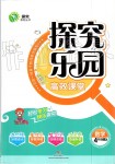 2019年探究樂(lè)園高效課堂四年級(jí)數(shù)學(xué)上冊(cè)人教版