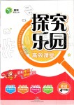 2019年探究樂園高效課堂四年級英語上冊人教版