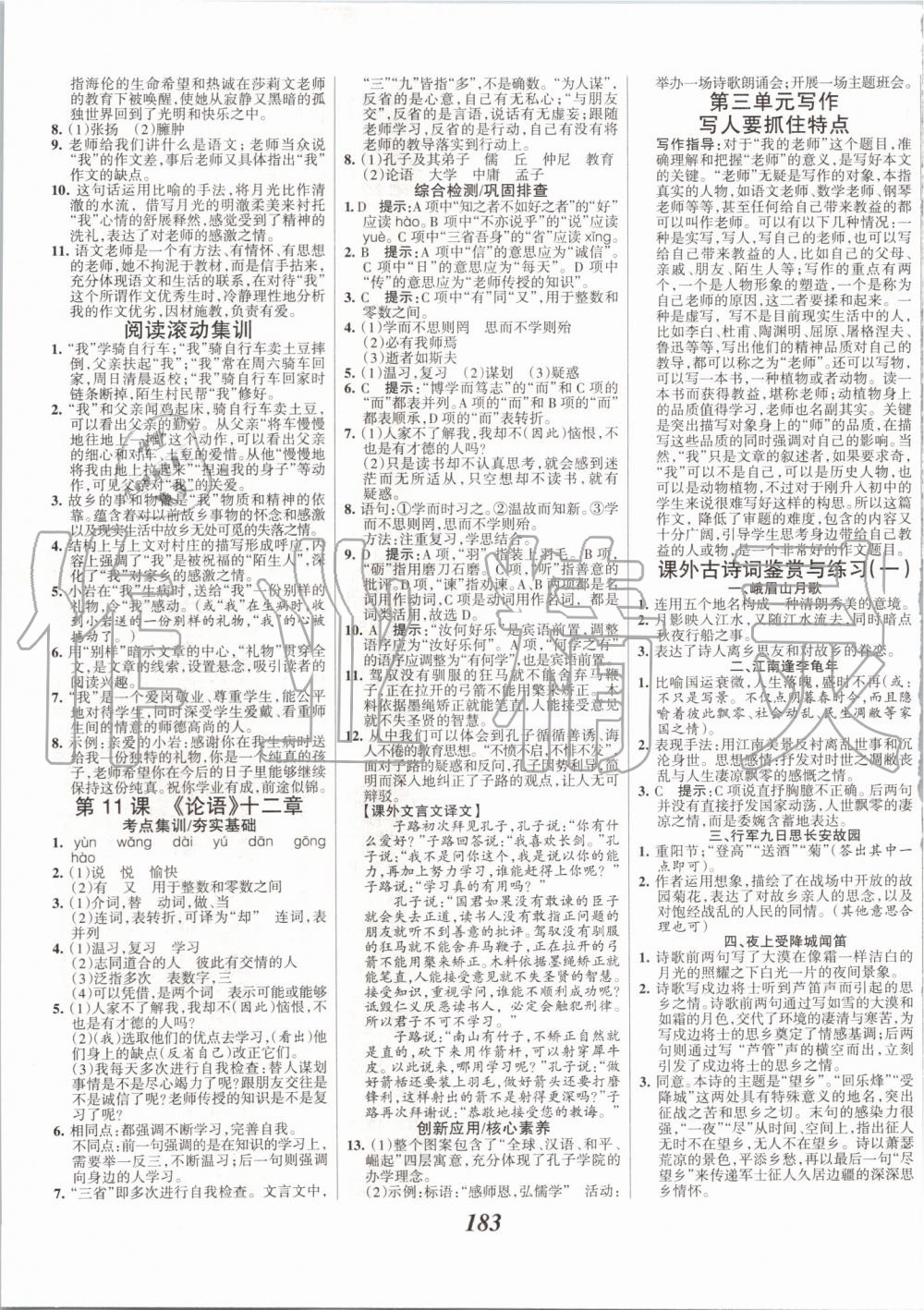 2019年全优课堂考点集训与满分备考七年级语文上册人教版 第5页