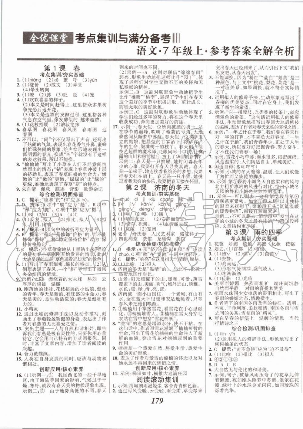 2019年全優(yōu)課堂考點集訓與滿分備考七年級語文上冊人教版 第1頁