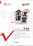 2019年全优课堂考点集训与满分备考七年级语文上册人教版