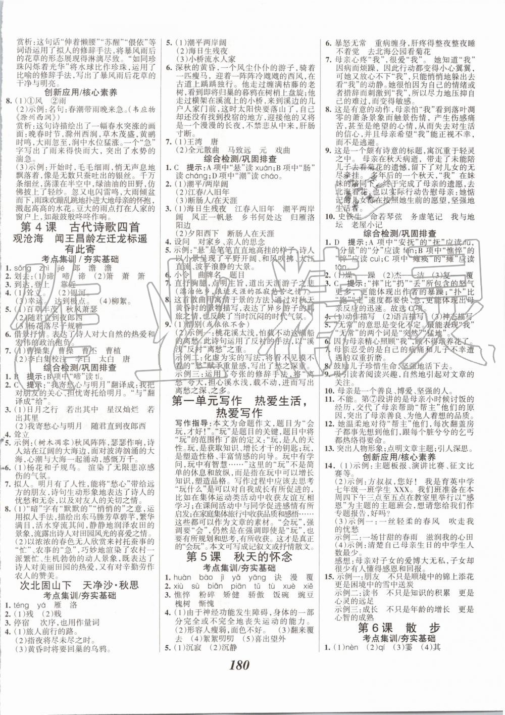 2019年全優(yōu)課堂考點(diǎn)集訓(xùn)與滿分備考七年級(jí)語文上冊(cè)人教版 第2頁