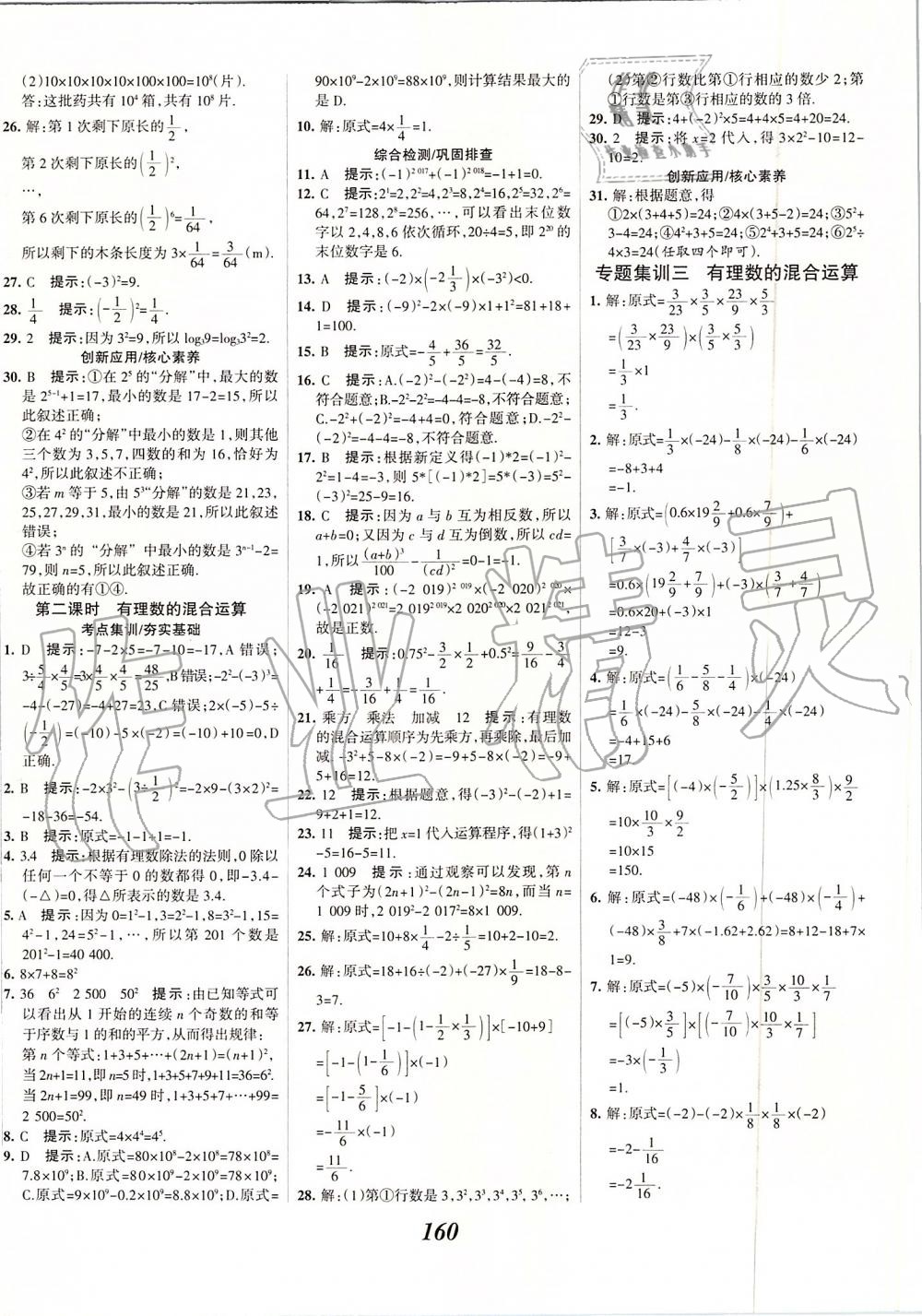 2019年全优课堂考点集训与满分备考七年级数学上册人教版 第12页