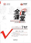 2019年全优课堂考点集训与满分备考七年级数学上册人教版