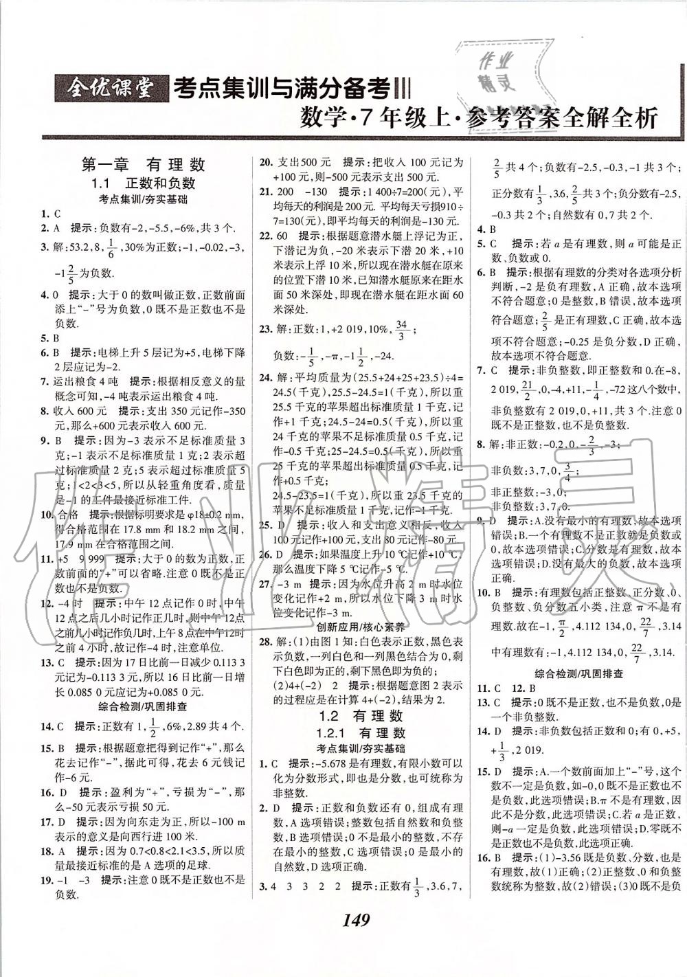 2019年全优课堂考点集训与满分备考七年级数学上册人教版 第1页