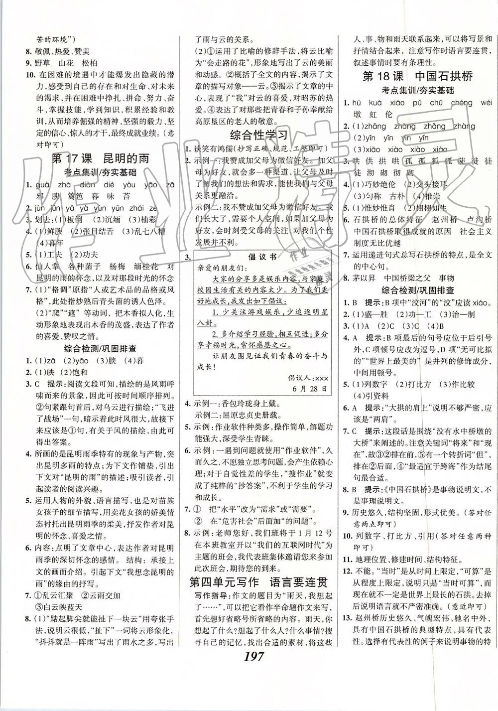 2019年全優(yōu)課堂考點(diǎn)集訓(xùn)與滿分備考八年級(jí)語(yǔ)文上冊(cè)人教版 第11頁(yè)