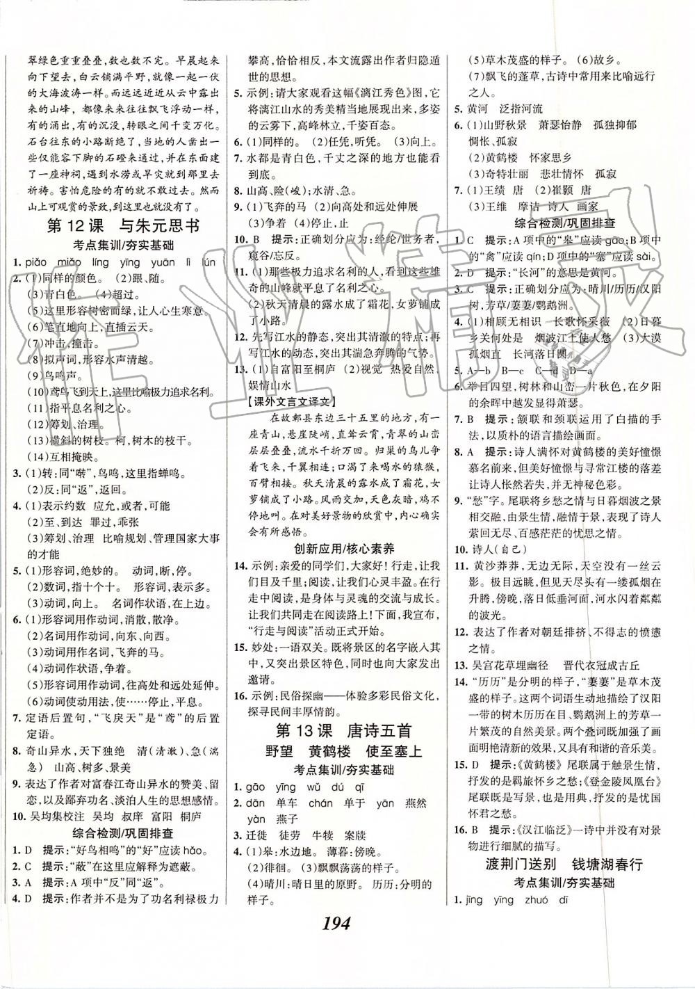 2019年全优课堂考点集训与满分备考八年级语文上册人教版 第8页