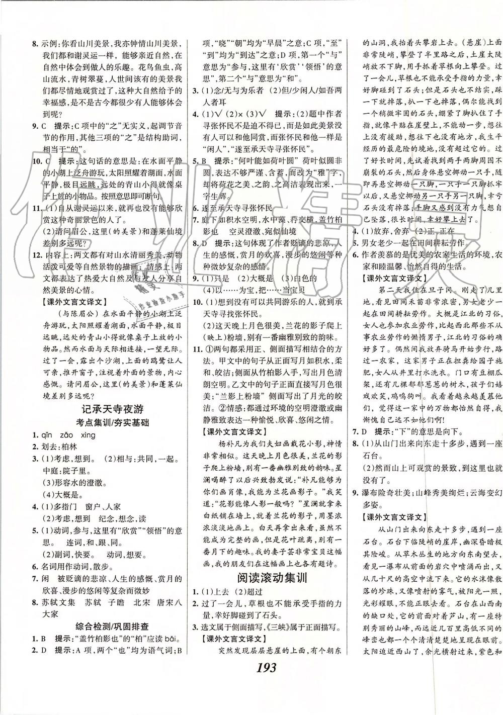 2019年全优课堂考点集训与满分备考八年级语文上册人教版 第7页