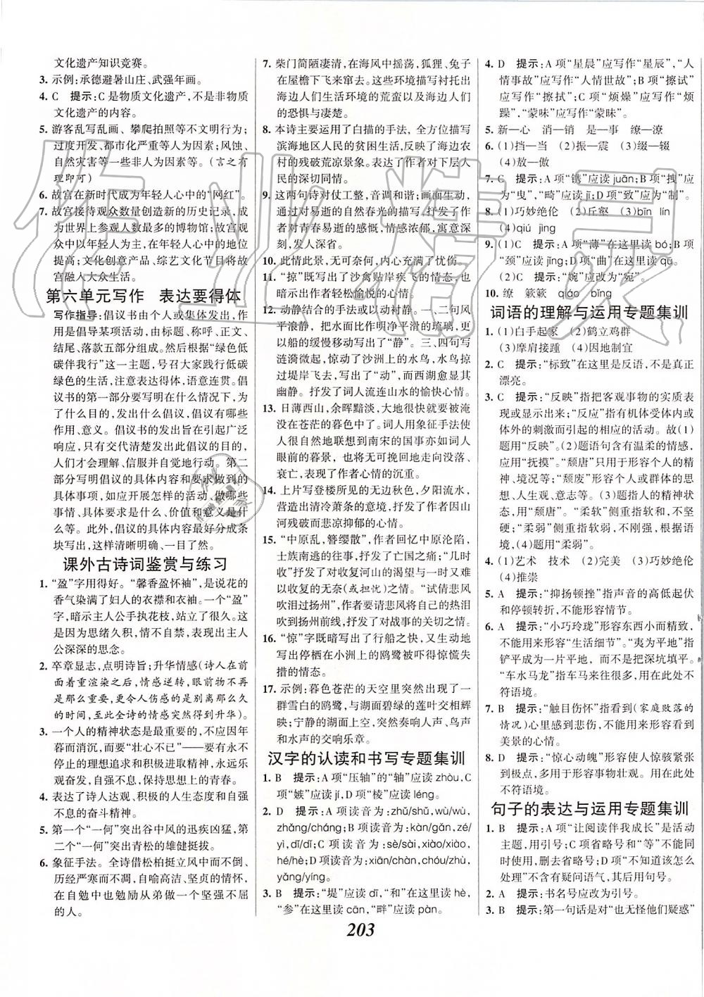 2019年全優(yōu)課堂考點集訓(xùn)與滿分備考八年級語文上冊人教版 第17頁