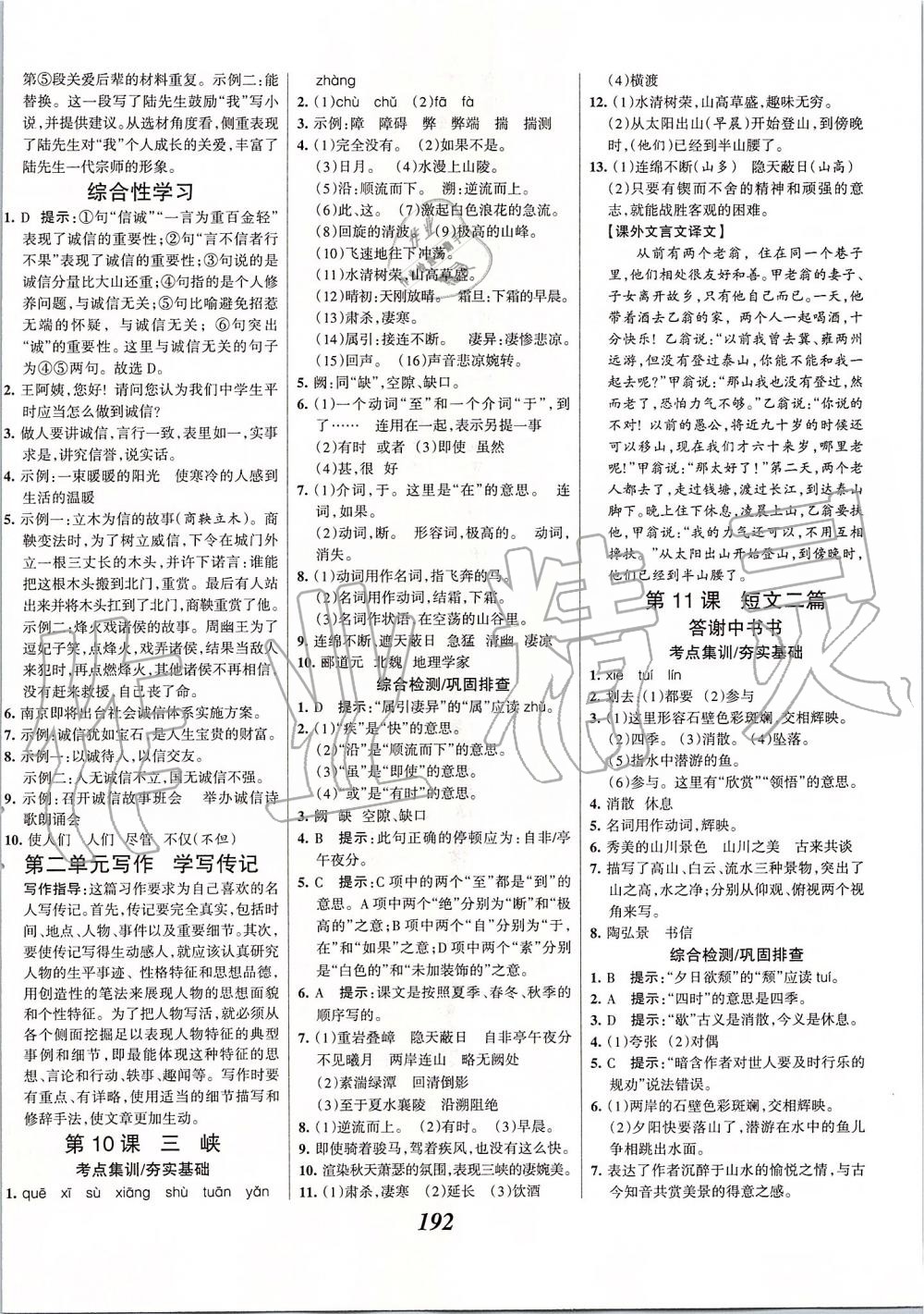 2019年全优课堂考点集训与满分备考八年级语文上册人教版 第6页