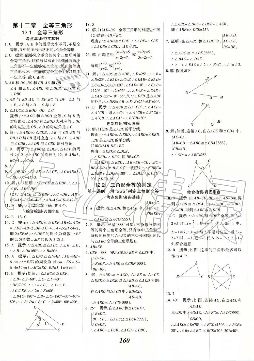 2019年全優(yōu)課堂考點集訓(xùn)與滿分備考八年級數(shù)學(xué)上冊人教版 第8頁