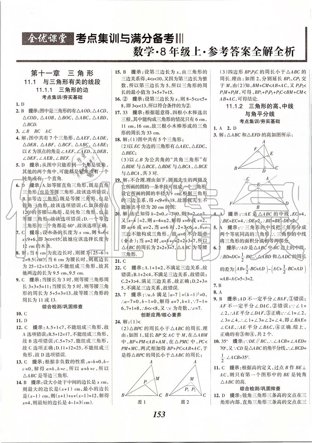 2019年全優(yōu)課堂考點(diǎn)集訓(xùn)與滿分備考八年級數(shù)學(xué)上冊人教版 第1頁