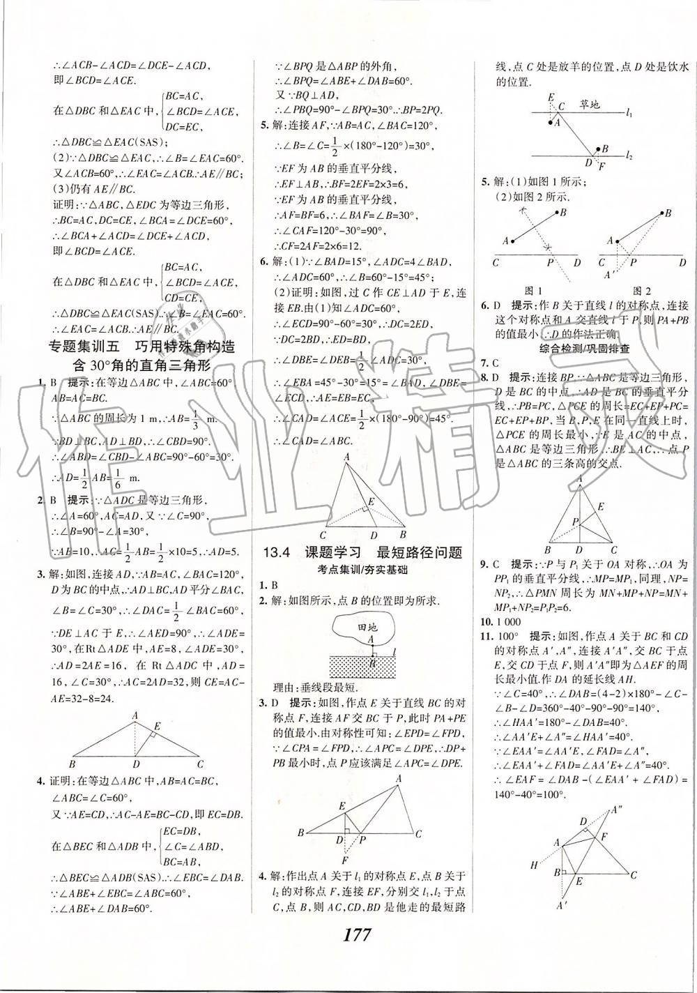 2019年全優(yōu)課堂考點(diǎn)集訓(xùn)與滿分備考八年級數(shù)學(xué)上冊人教版 第25頁