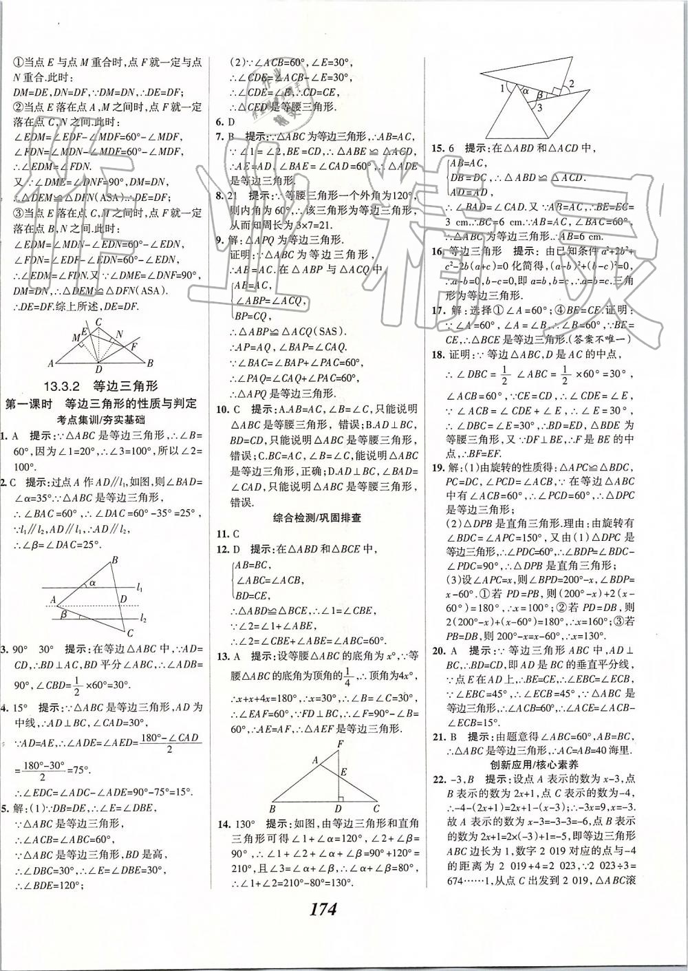 2019年全優(yōu)課堂考點集訓與滿分備考八年級數學上冊人教版 第22頁