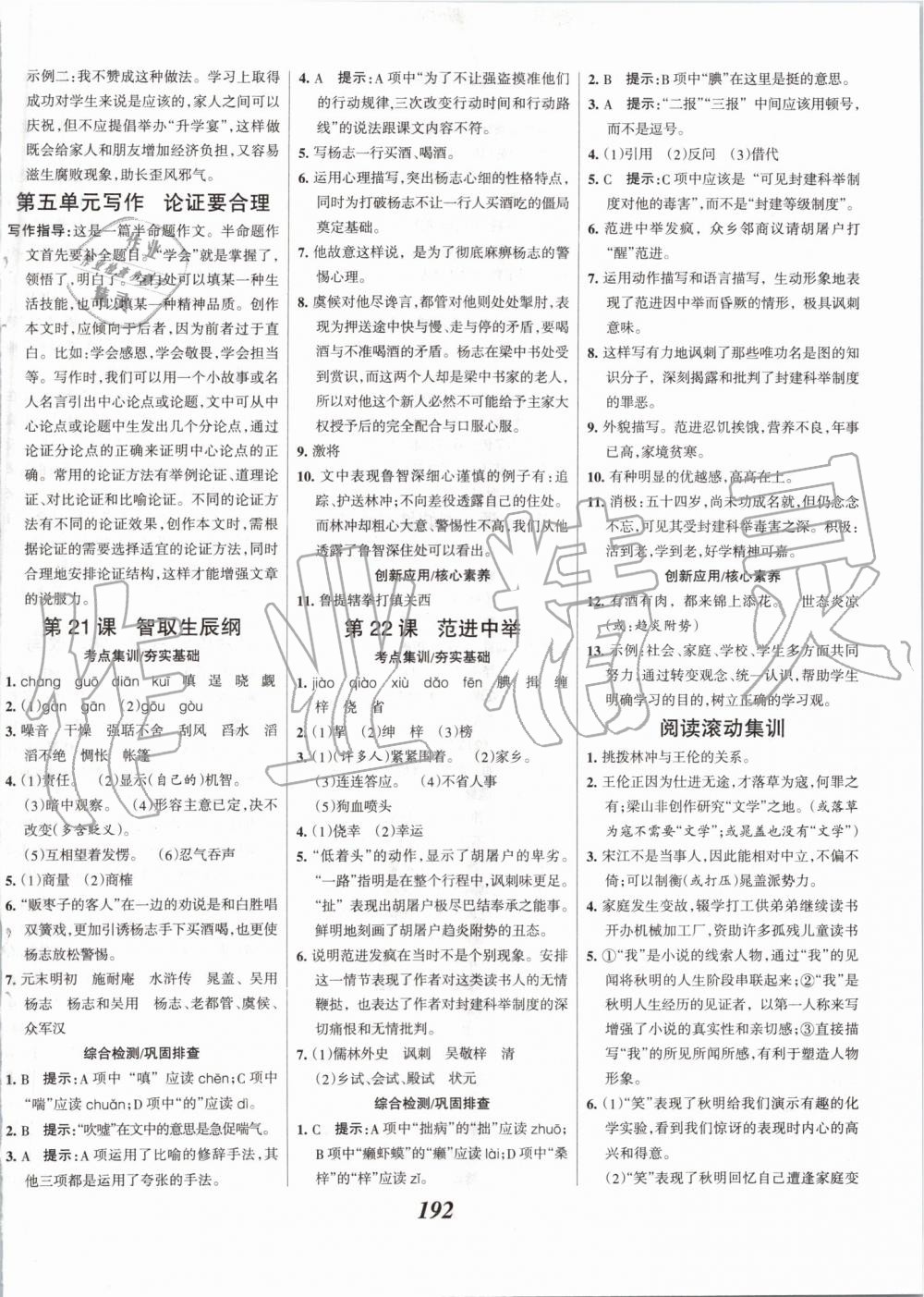 2019年全優(yōu)課堂考點(diǎn)集訓(xùn)與滿分備考九年級(jí)語(yǔ)文全一冊(cè)上人教版 第14頁(yè)