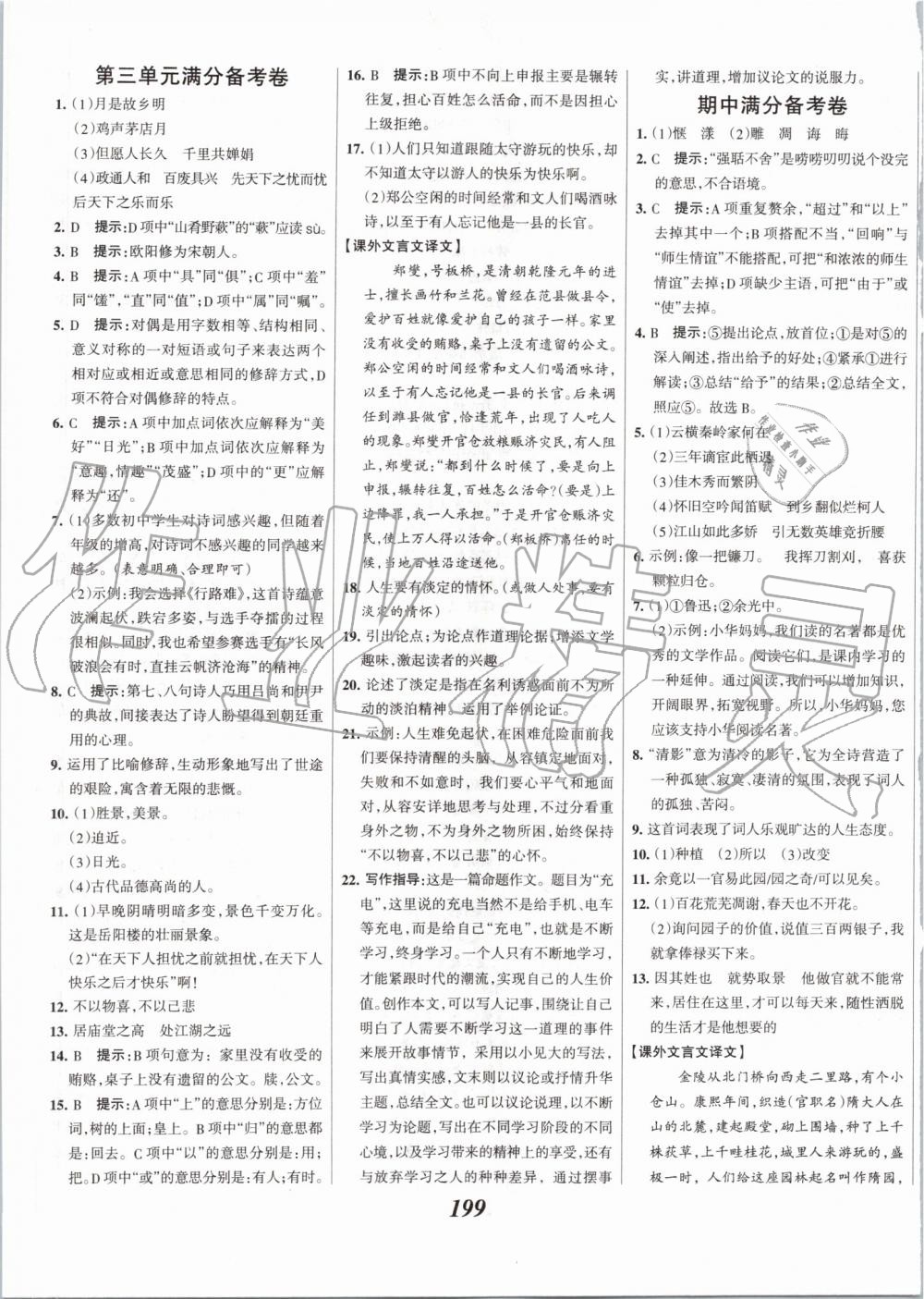 2019年全優(yōu)課堂考點集訓(xùn)與滿分備考九年級語文全一冊上人教版 第21頁